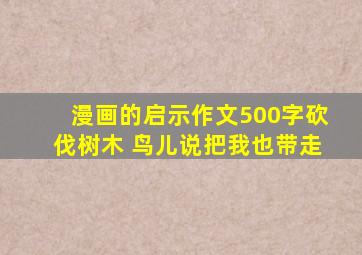 漫画的启示作文500字砍伐树木 鸟儿说把我也带走